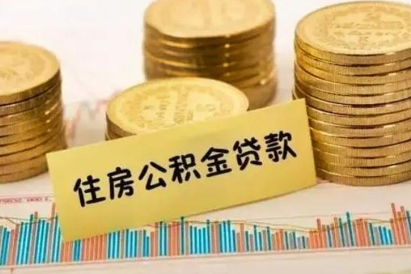 拉萨封存公积金怎么取出来（封存后公积金提取办法）